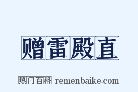 赠雷殿直是什么意思的图片